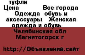  туфли Gianmarco Lorenzi  › Цена ­ 7 000 - Все города Одежда, обувь и аксессуары » Женская одежда и обувь   . Челябинская обл.,Магнитогорск г.